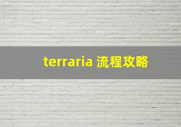 terraria 流程攻略